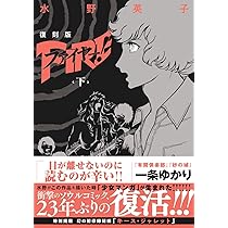 復刻版 ファイヤー! 上 | 水野 英子 |本 | 通販 | Amazon